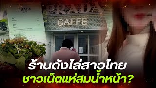 สาวไทยแฉ โดนคาเฟ่ดังในอังกฤษไล่ออกจากร้าน แต่สุดท้ายคดีพลิกชาวแห่สมน้ำหน้า