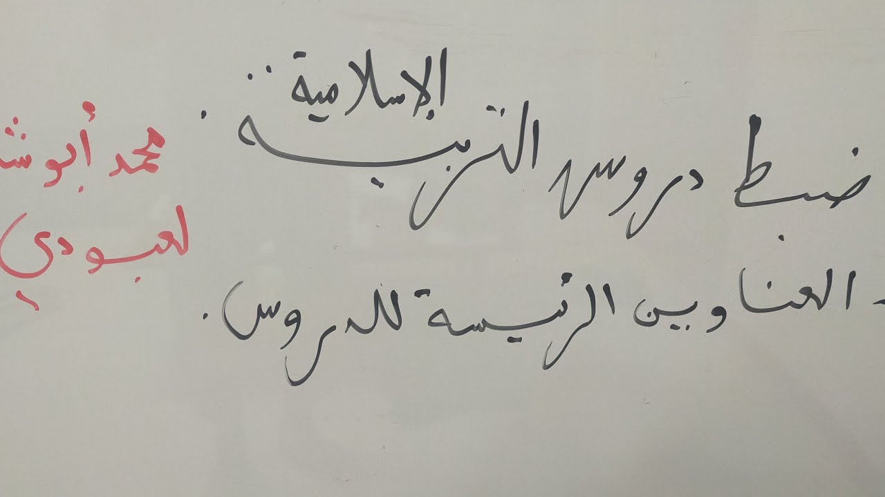 ضبط دروس التربية الإسلامية للحفظ