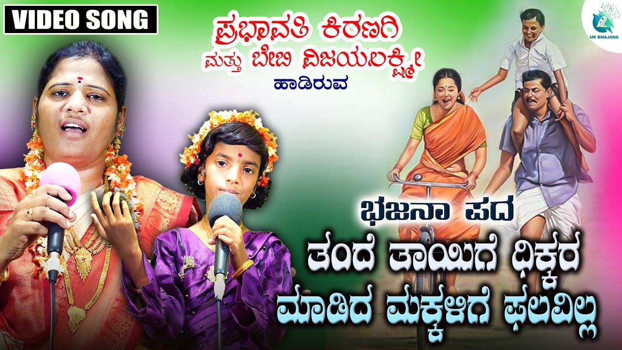 Tande Taayige Dhikkara | Bhajanapada | Prabhavathi Kiranagi & Baby Vijayalakshmi