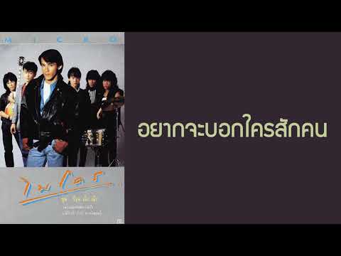 ไมโคร - อยากจะบอกใครสักคน  (พ.ศ.2529)