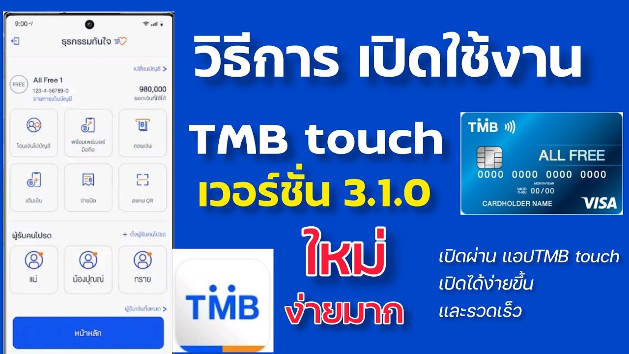 ทีเอ็มบี ทัช  Update New  วิธีสมัคร TMB touch เวอร์ชั่น 3.1.0