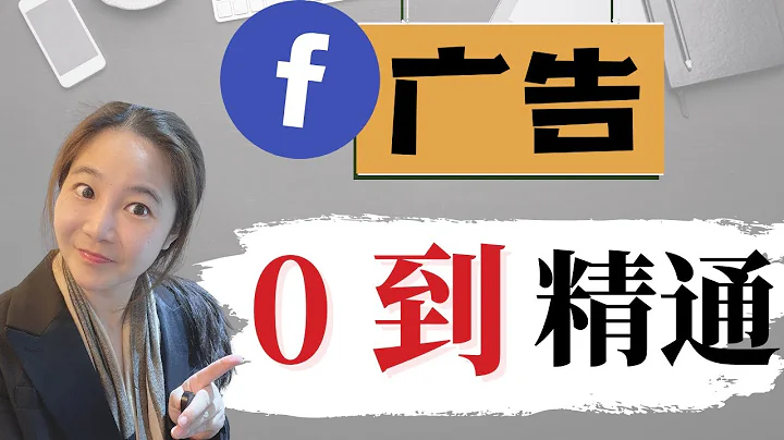 Facebook广告0到精通（2021年终极教程)| Facebook广告IOS14更新后新手教程 - 天天要闻