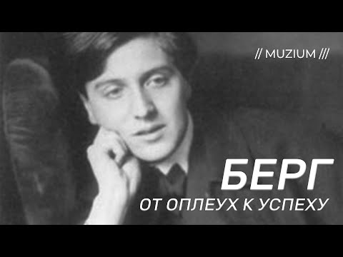 Видео: Нововенские классики. Берг: от оплеух к успеху