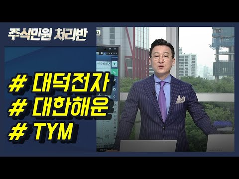 [이반장] 대덕전자, 대한해운, TYM, 미코, 백금T&amp;amp;A, BGF, 티플랙스, KG ETS, <strong>티케이케미칼</strong>, HMM, 케이엠더블유, 엠투엔  外 / 머니투데이방송