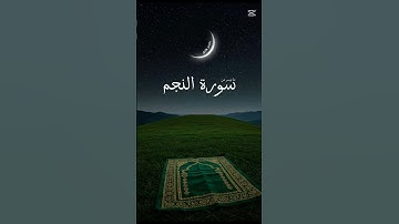 اللهم صلي وسلم على سيدنا محمد #قران_كريم #تلاوة_خاشعة #قرآن