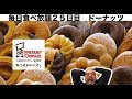 【毎日食べ放題】25日目 ミスタードーナッツ「ドーナッツビュッフェ・大食い・新商品・中野」