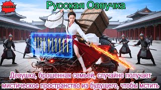 видео: Девушка, брошенная семьей, случайно получает мистическое пространство из будущего, чтобы мстить#2025 картинка: Девушка, брошенная семьей, случайно получает мистическое пространство из будущего, чтобы мстить#2025