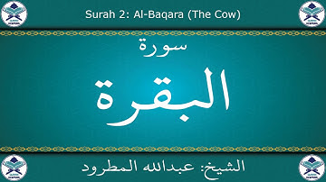 القرآن الكريم بصوت عبدالله المطرود - سورة البقرة