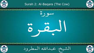 القرآن الكريم بصوت عبدالله المطرود - سورة البقرة