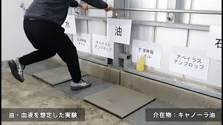 【滑り比較実験】安全靴編
