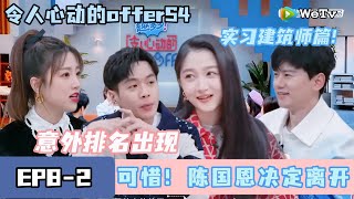 《令人心动的offer S4》EP8-2：意外排名出现，陈国恩决定离开#令人心动的offer #建筑师#实习生#令人心动的offerS4#谢霆锋 #张纯烨 #张若昀 #关晓彤#李雪琴 #张杰