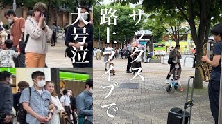 【感動】街でいきなりプロサックス奏者がハナミズキを演奏したら女性が号泣。涙のワケとは...