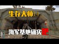 基地裝備爆滿，轉身潛入地下 #深海生存，海军基地，装备获取，游戏攻略，探险