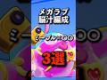 メガラブ脳汁編成3選 #brawlstars #ブロスタ