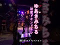 初恋ドキンドキン♪ゆあさみちるさん