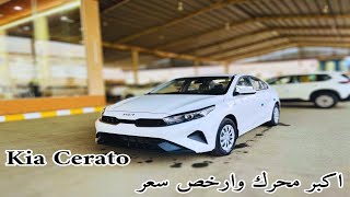 أرخص كيا سيراتو 2024 Kia Cerato محرك 2000
