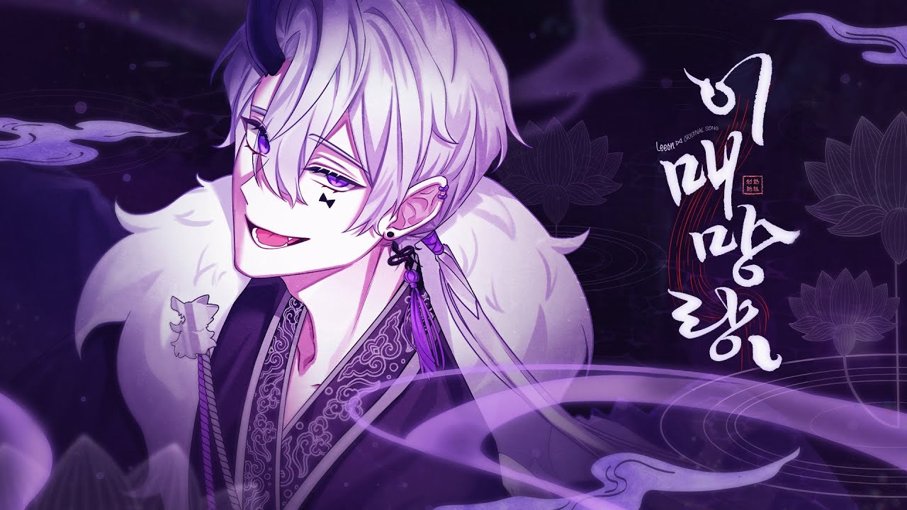 [MV] 이매망량 (리온 Original)