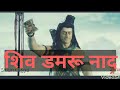     shiv damru naad  sound of damru  shiv bhakti  dharmagya