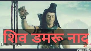 शिव डमरू नाद | shiv damru naad | sound of damru | shiv bhakti | Dharmagya