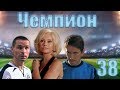 Чемпион - 38 серия (2008)