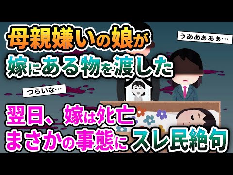 【2ch修羅場スレ】母親嫌いの娘が嫁にあるプレゼントをした→翌日、嫁は死亡まさかの事態にスレ民絶句...【ゆっくり解説】【2ちゃんねる】【2ch】