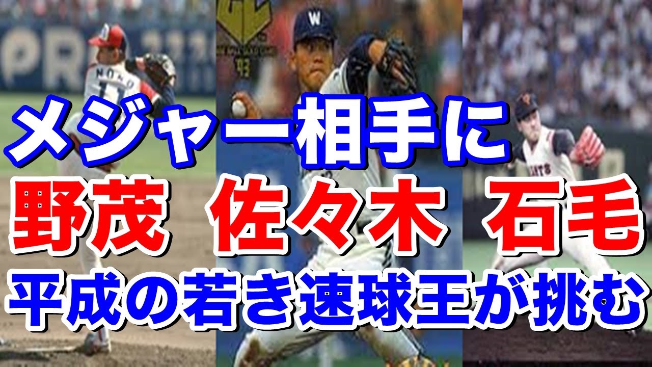 【野茂英雄 佐々木主浩 石毛博史】1992年日米野球でMLB選抜と対戦！平成の速球トリオのストレート＆フォークはメジャーリーガーを抑えられるか？ケン・グリフィー・ジュニアやセシル・フィルダーとの対戦も