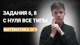 ПРОХОДИМ ВСЕ ЗАДАНИЯ 6, 8 МАТЕМАТИКА ОГЭ С НУЛЯ