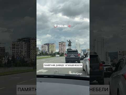 Тбилиси в сентябре. Памятник Давиду Агмашенебели. Скульптура "Витязь и Тигр". Памятник "Мимино"