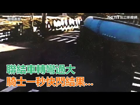 聯結車過彎太大　騎士一秒快閃結果｜三立新聞網SETN.com