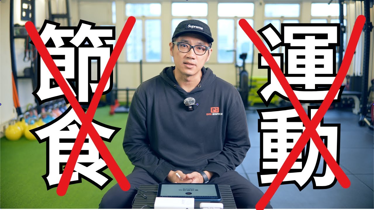 【事前準備】減肥不能無腦地節食＋運動