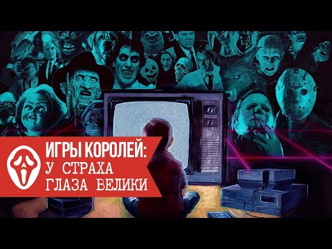 Игры Королей: У страха глаза велики