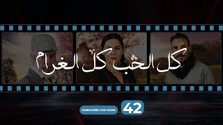 Kol El Hob Kol El Gharam Episode 42  كل الحب كل الغرام الحلقة الثانية و الاربعون