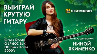 Конкурс января! Выиграй электрогитару Grass Roots G-LP-60C BLK HH Black Korea 2000's | SKIFMUSIC.RU