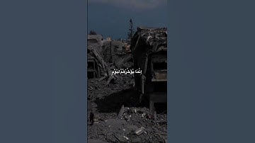 (وَلَا تَحْسَبَنَّ ٱللَّهَ غَـٰفِلًا عَمَّا يَعْمَلُ ٱلظَّـٰلِمُونَ ۚ) ما تيسر من سورة إبراهيم #قرآن