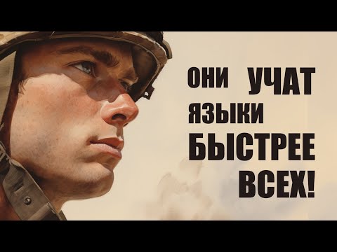 Как военные учат языки ТАК БЫСТРО?