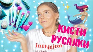 КИСТИ РУСАЛКИ за 2000 рублей! 😱Правда ли это работает? | Ира Блан