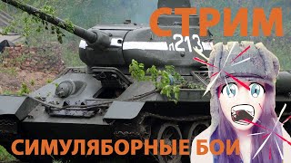 ❤ Танковые Симуляторные Бои Стрим War Thunder. Плиз Подписка, Лайк.