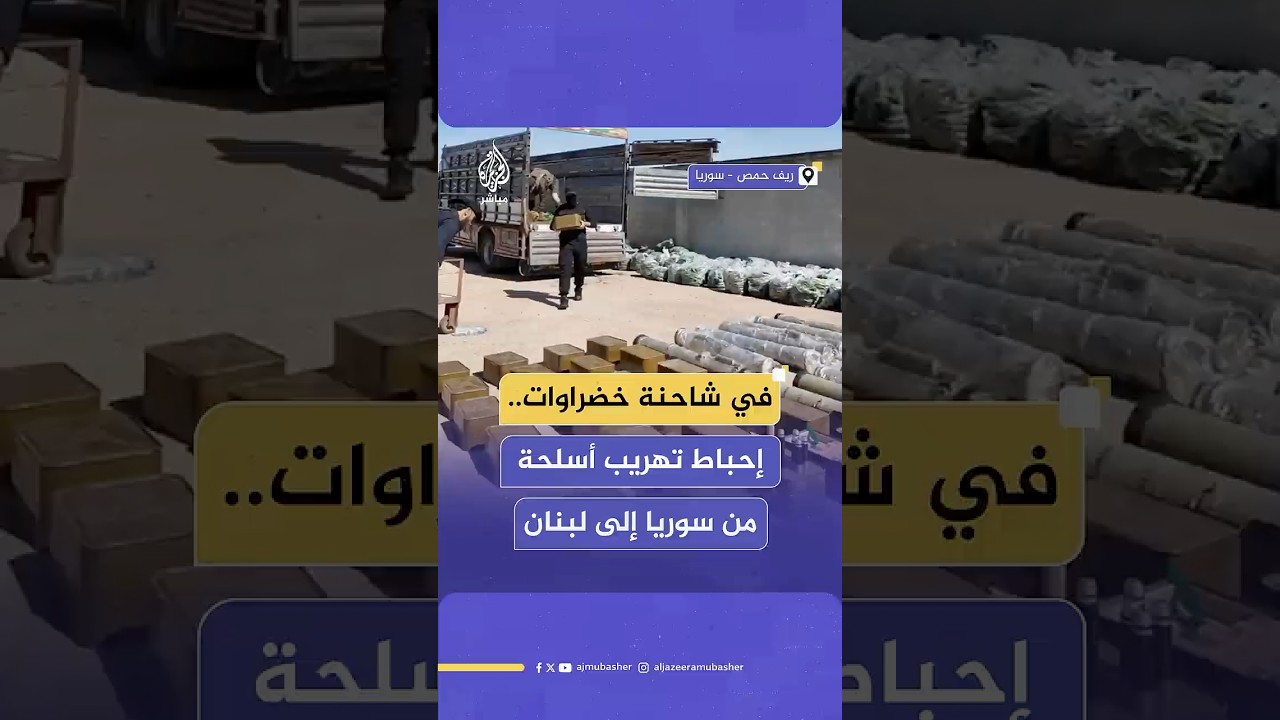 مديرية الأمن في مدينة القصير بريف حمص تحبط عملية تهريب أسلحة وصواريخ مضادة للدروع إلى لبنان