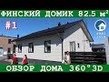 Финский домик 8*11 - 82,5 м2, один этаж и две спальни | Обзор 360° | Asuntomessut 2018 #1