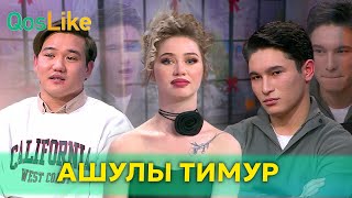 Арыстанды көріп ашуға булыққан Тимур!