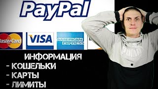 PayPal | Кошельки PayPal | Лимиты PayPal | онлайн карты