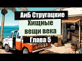 📚 Глава 5 📚 Хищные вещи века. А. и Б. Стругацкие.