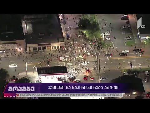 პროტესტი, ძალადობა, მაროდიორობა აშშ-ში და კომენდანტის საათი 40-ზე მეტ ქალაქში