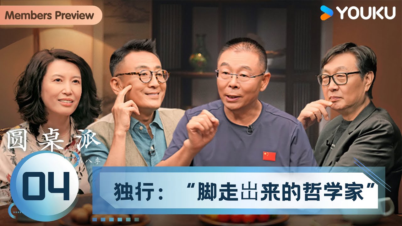 【圆桌派 第八季】EP04 独行：“脚走岀来的哲学家” | 窦文涛/许子东/陈晓楠/雷殿生 | 优酷纪实人文 YOUKU DOCUMENTARY