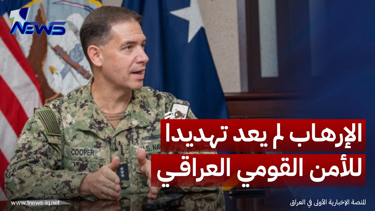 قائد القيادة المركزية الأميركية: القوات الأمنية والبيشمركة تمتلك قدرة مواجهة التهديدات بصورة منفردة