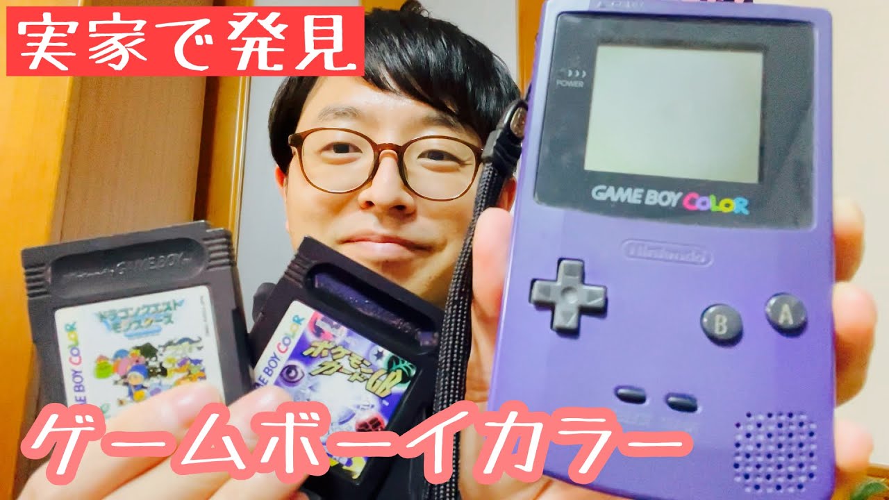 実家で発見したゲームボーイカラーとポケモンカードGBとテリーの  