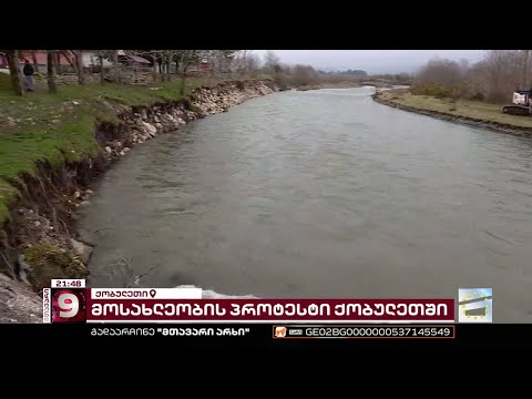 ქობულეთში ქვა- ღორღის უკანონო მოპოვებას აპროტესტებენ