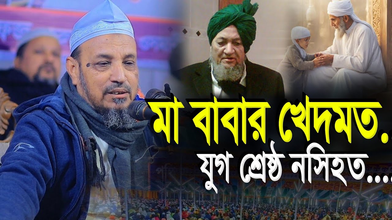 মা বাবার খেদমত নিয়ে ওয়াজ | আল্লামা মুফতি গিয়াস উদ্দিন চৌধুরী ফুলতলী | Mufti Gias Uddin Chowdhury
