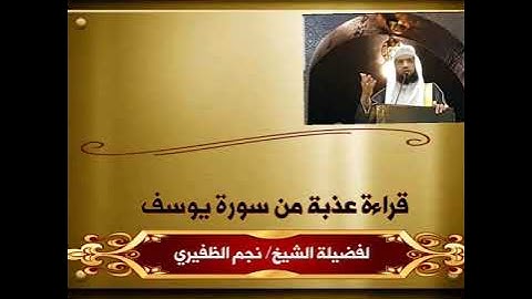 قراءة عذبة من سورةيوسف للقارئ الشيخ نجم الظفيري