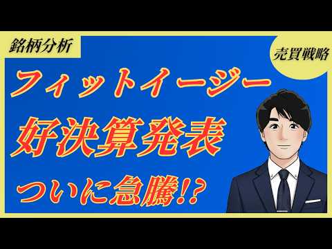【誰も見てない割安株】フィットイージー(212A)｜上方修正&増配で好決算